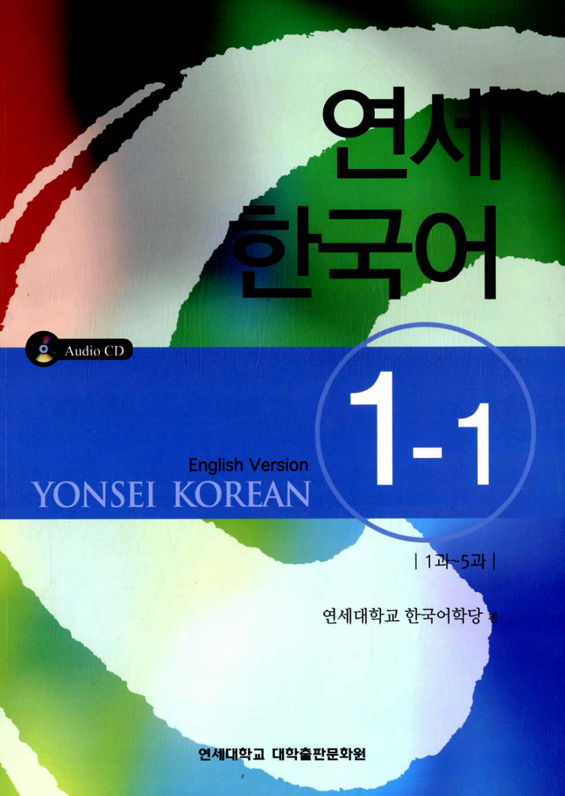 연세 한국어 1-1 (영어)