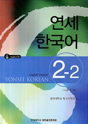 연세 한국어 2-2 : 6과-10과 (영어)