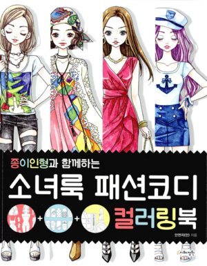 소녀룩 패션코디 컬러링북 - 종이인형과 함께하는