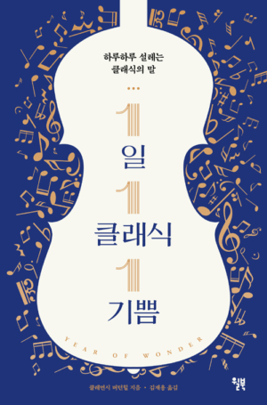 1일 1클래식 1기쁨 - 하루하루 설레는 클래식의 말