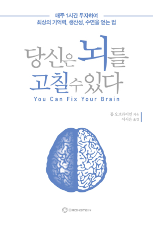 당신은 뇌를 고칠 수 있다 - 매주 1시간 투자하여 최상의 기억력, 생산성, 수면을 얻는 법