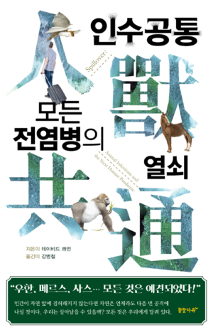 인수공통 모든 전염병의 열쇠 - 개정판