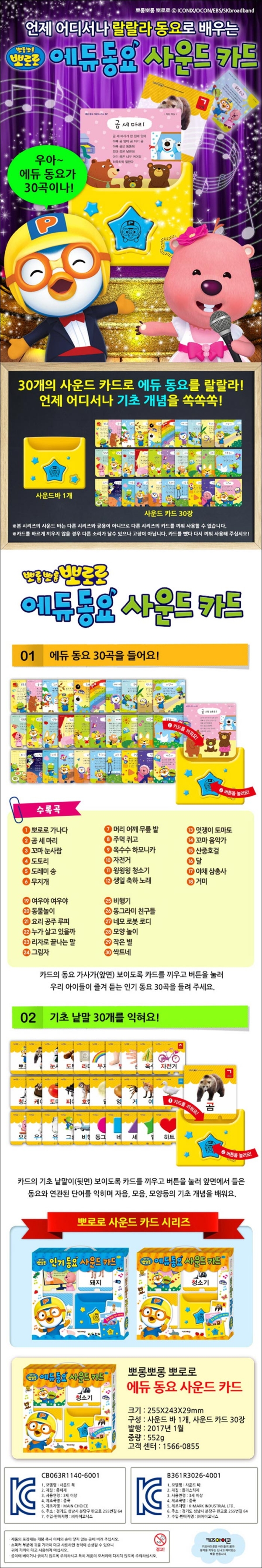 뽀롱뽀롱 뽀로로 에듀동요 사운드 카드 - 동요 30곡! 단어 30개!