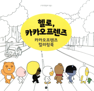 헬로, 카카오프렌즈 - 카카오프렌즈 컬러링북