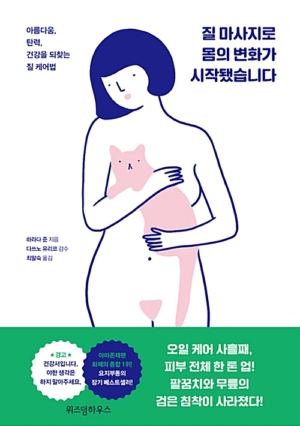 질 마사지로 몸의 변화가 시작됐습니다 - 아름다움.탄력.건강을 되찾는 질 케어법