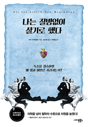 나는 질병없이 살기로 했다 - 독소를 청소하면 왜 병과 비만은 사라지는가?