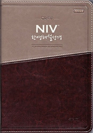 [투톤다크브라운] 개역개정 NIV 한영해설성경 - 대(大).단본.색인 - 무지퍼