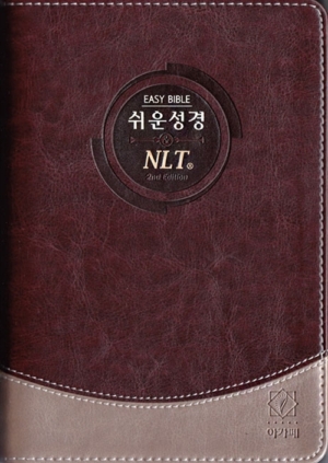 [투톤 다크브라운] 쉬운성경 & NLT 2nd Edition 중(中) 단본.색인 - 무지퍼