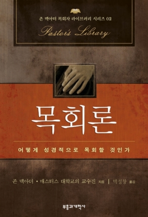 목회론