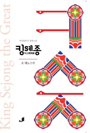 킹 세종 더 그레이트