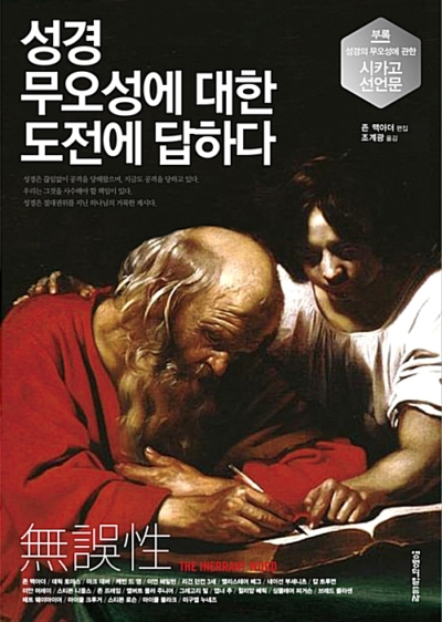 성경무오성에 대한 도전에 답하다 - 오류가 없는 성경의 절대 권위