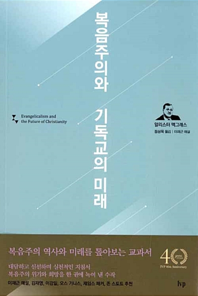 복음주의와 기독교의 미래