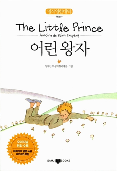 어린 왕자 - 명작 영한 대역 완역판