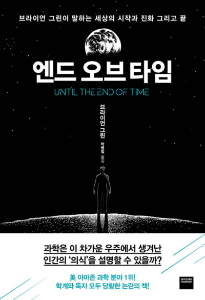 엔드 오브 타임 - 브라이언 그린이 말하는 세상의 시작과 진화, 그리고 끝
