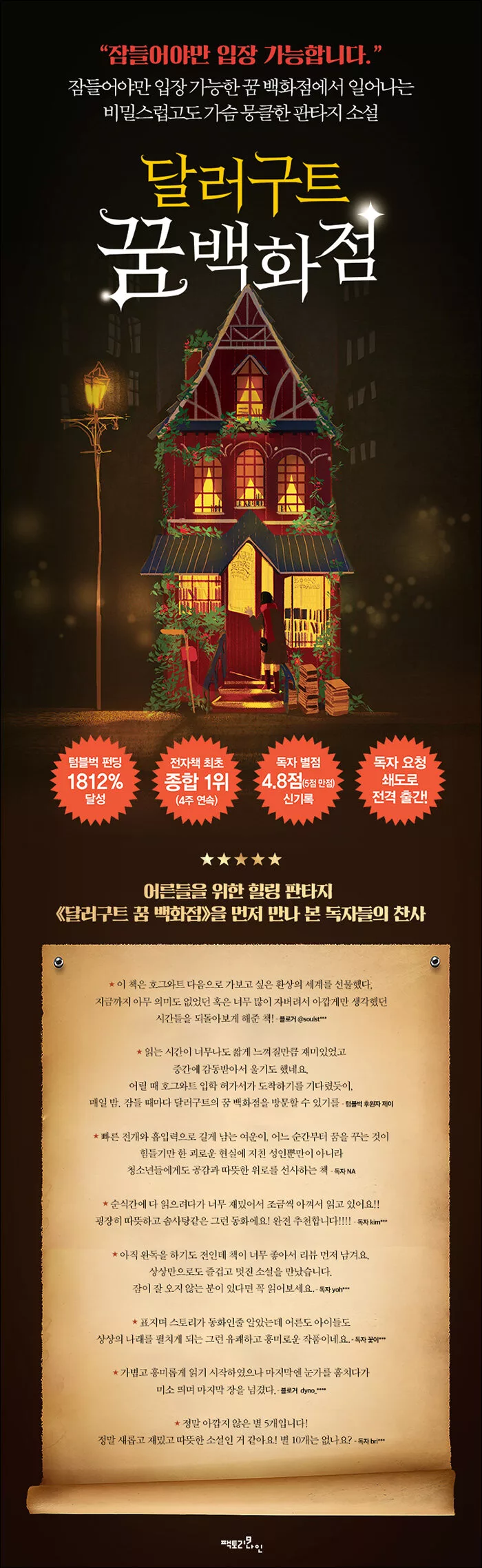 달러구트 꿈 백화점 - 주문하신 꿈은 매진입니다