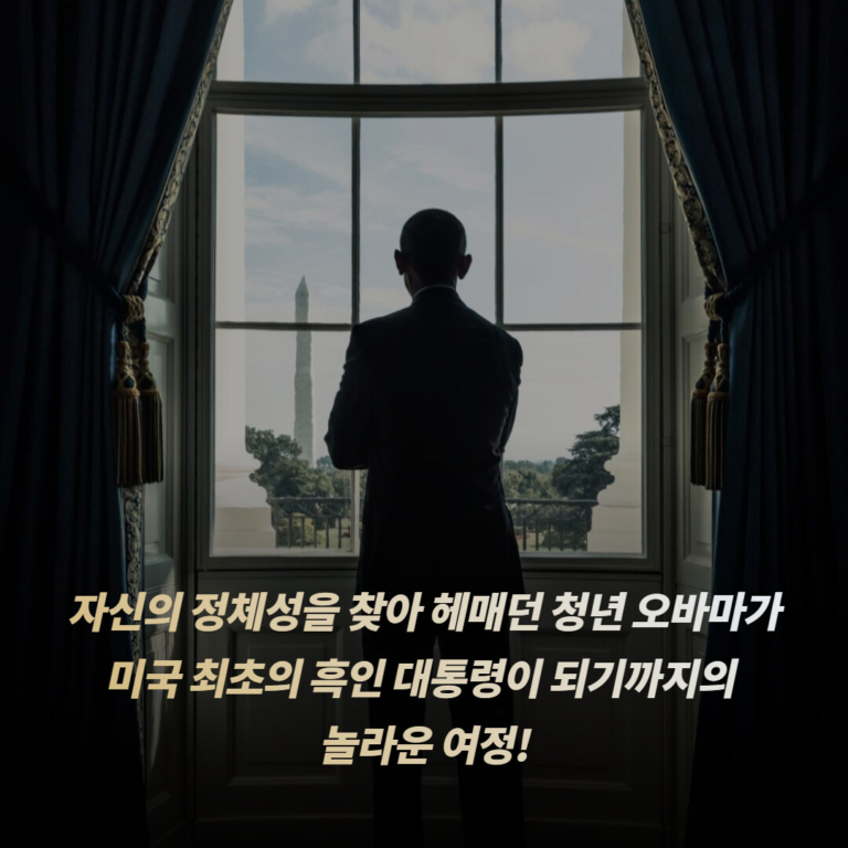 약속의 땅 - 버락 오바마 대통령 회고록 1