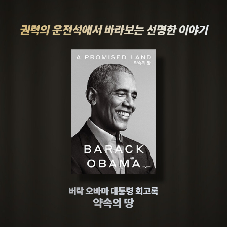 약속의 땅 - 버락 오바마 대통령 회고록 1