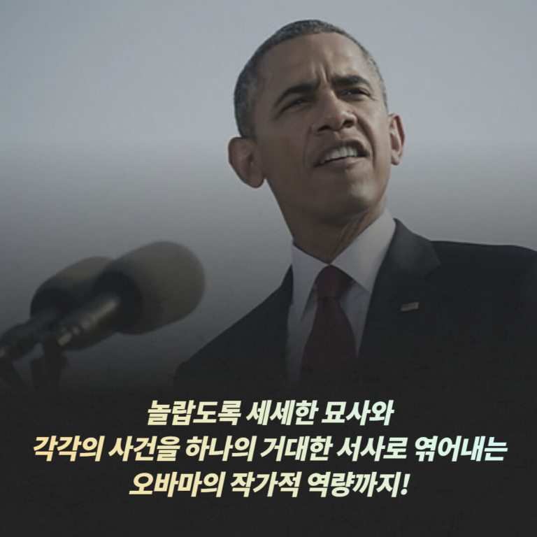 약속의 땅 - 버락 오바마 대통령 회고록 1