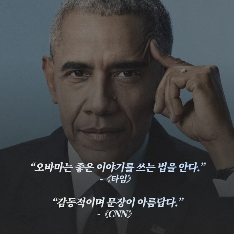 약속의 땅 - 버락 오바마 대통령 회고록 1