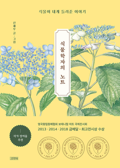식물학자의 노트 - 식물이 내게 들려준 이야기