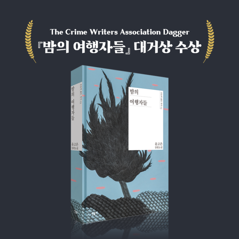 밤의 여행자들