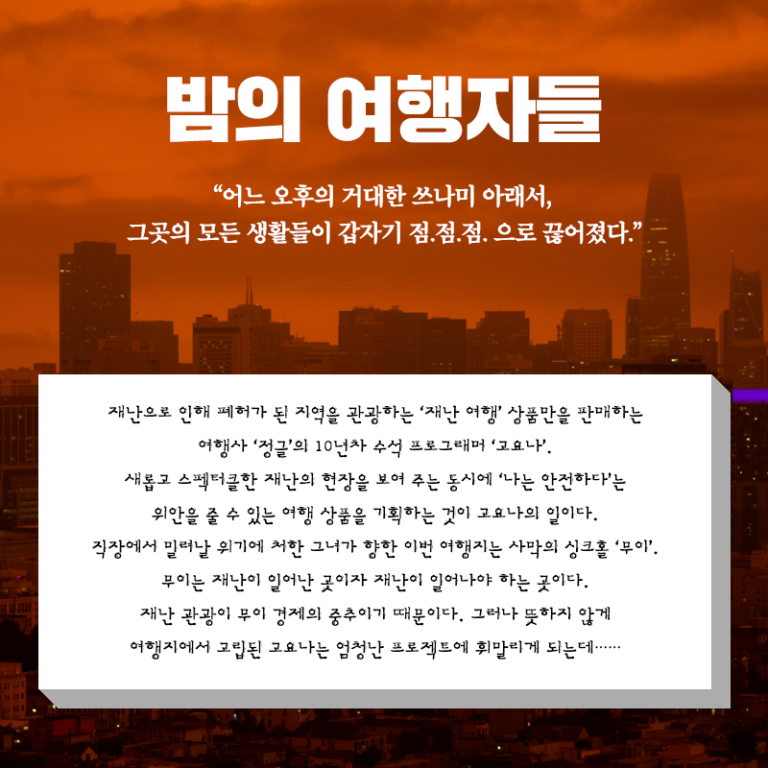 밤의 여행자들