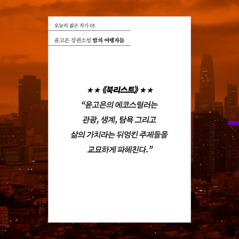 밤의 여행자들