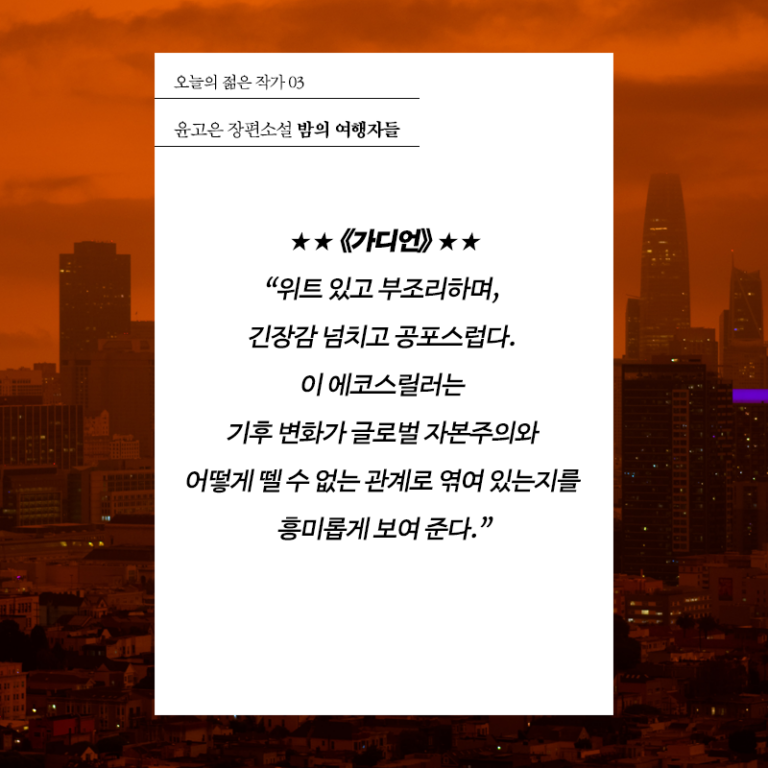 밤의 여행자들