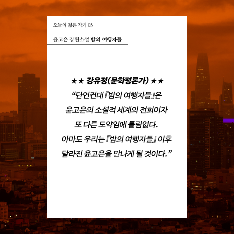 밤의 여행자들