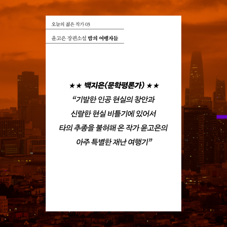 밤의 여행자들
