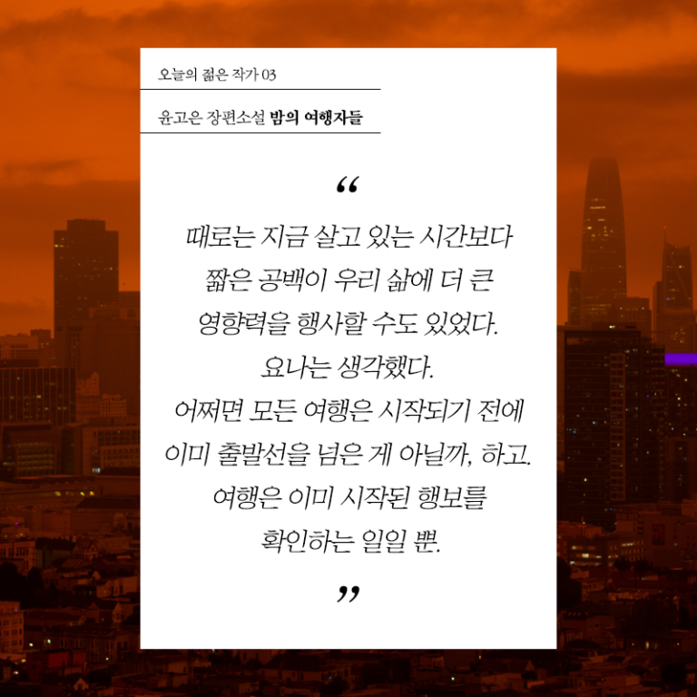 밤의 여행자들
