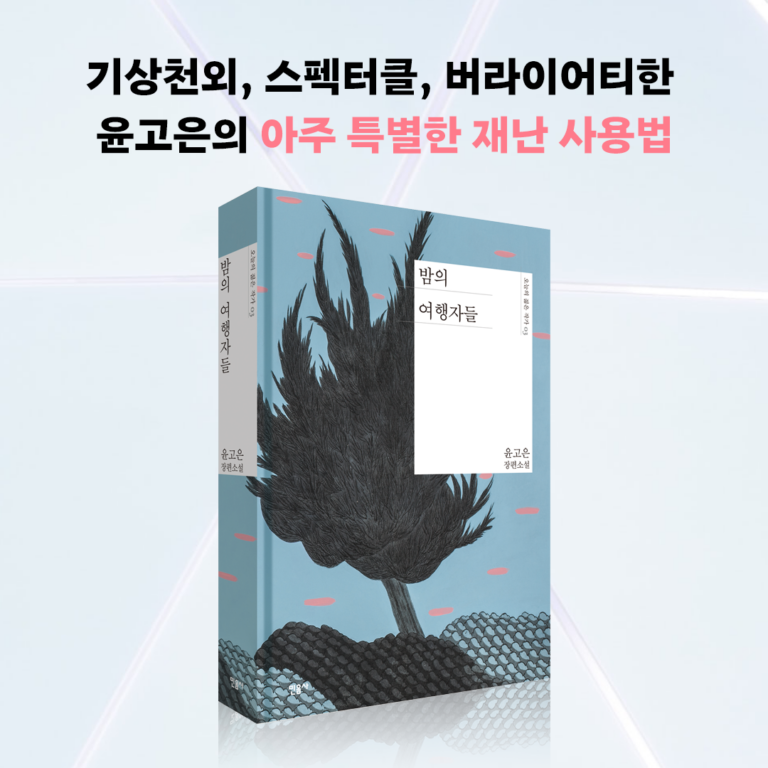 밤의 여행자들