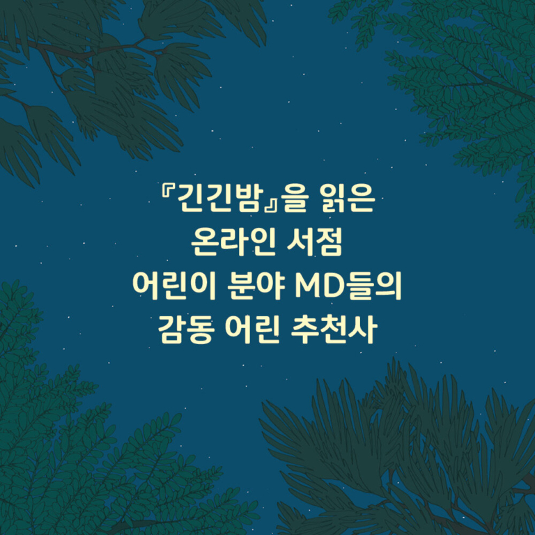 긴긴밤 - 제21회 문학동네어린이문학상 대상 수상작