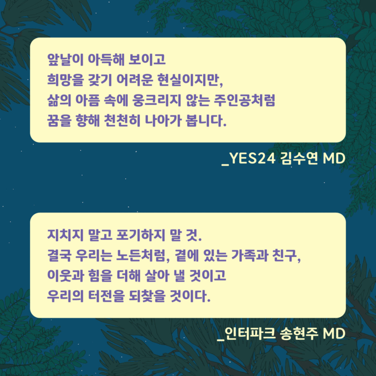 긴긴밤 - 제21회 문학동네어린이문학상 대상 수상작