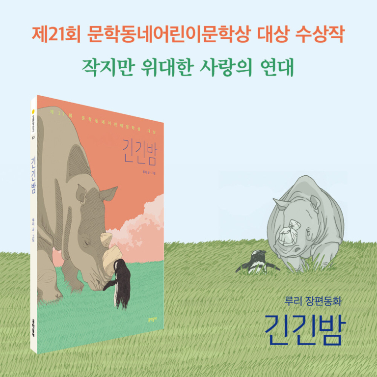 긴긴밤 - 제21회 문학동네어린이문학상 대상 수상작