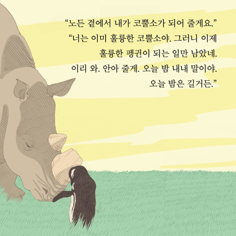 긴긴밤 - 제21회 문학동네어린이문학상 대상 수상작