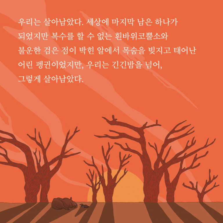 긴긴밤 - 제21회 문학동네어린이문학상 대상 수상작
