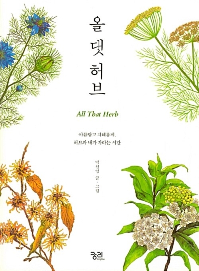 올 댓 허브 - 아름답고 지혜롭게, 허브와 내가 자라는 시간
