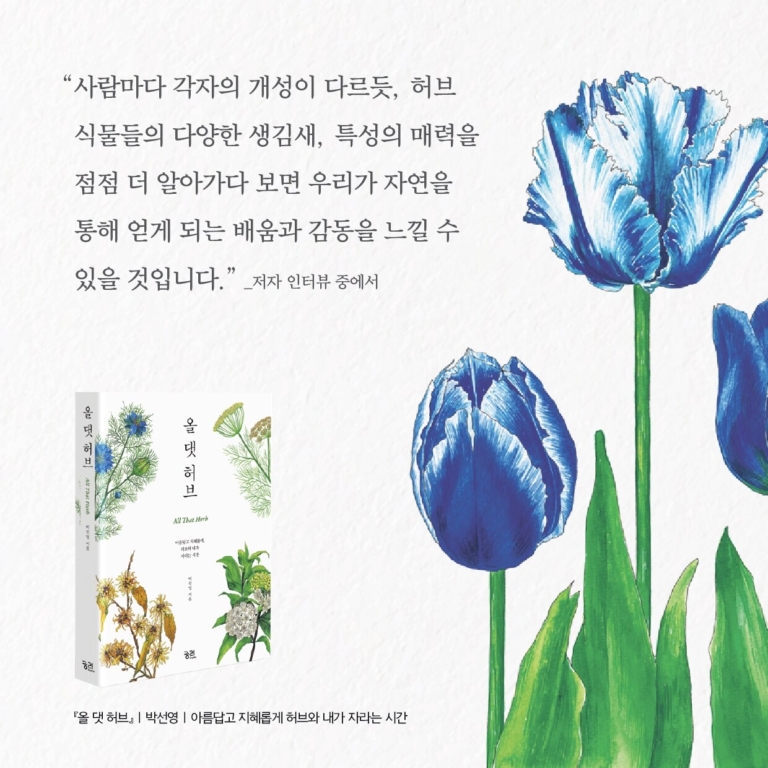 올 댓 허브 - 아름답고 지혜롭게, 허브와 내가 자라는 시간