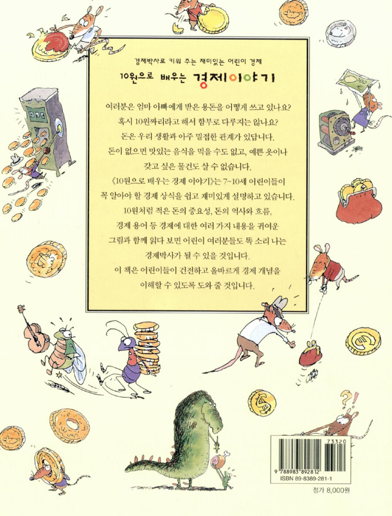 10원으로 배우는 경제이야기