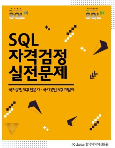 SQL 자격검정 실전문제 - 국가공인 SQL전문가. 국가공인 SQL개발자