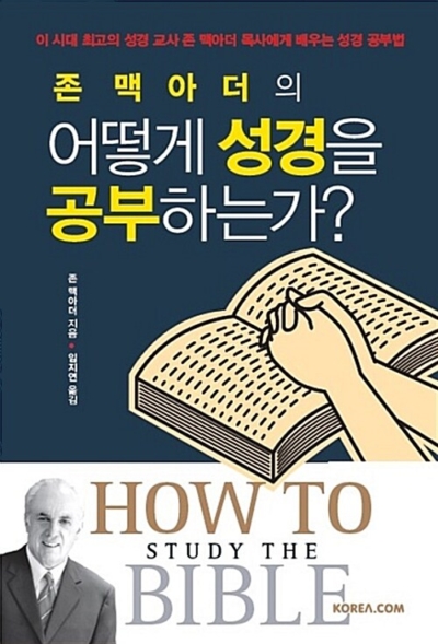 존 맥아더의 어떻게 성경을 공부하는가? - 이 시대 최고의 성경 교사 존 맥아더 목사에게 배우는 성경 공부법