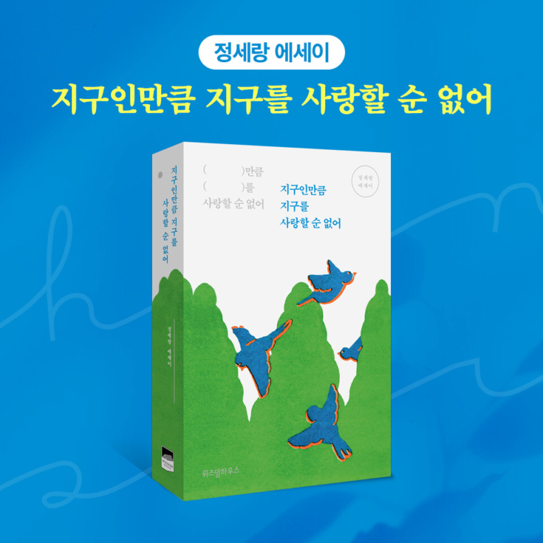 지구인만큼 지구를 사랑할 순 없어