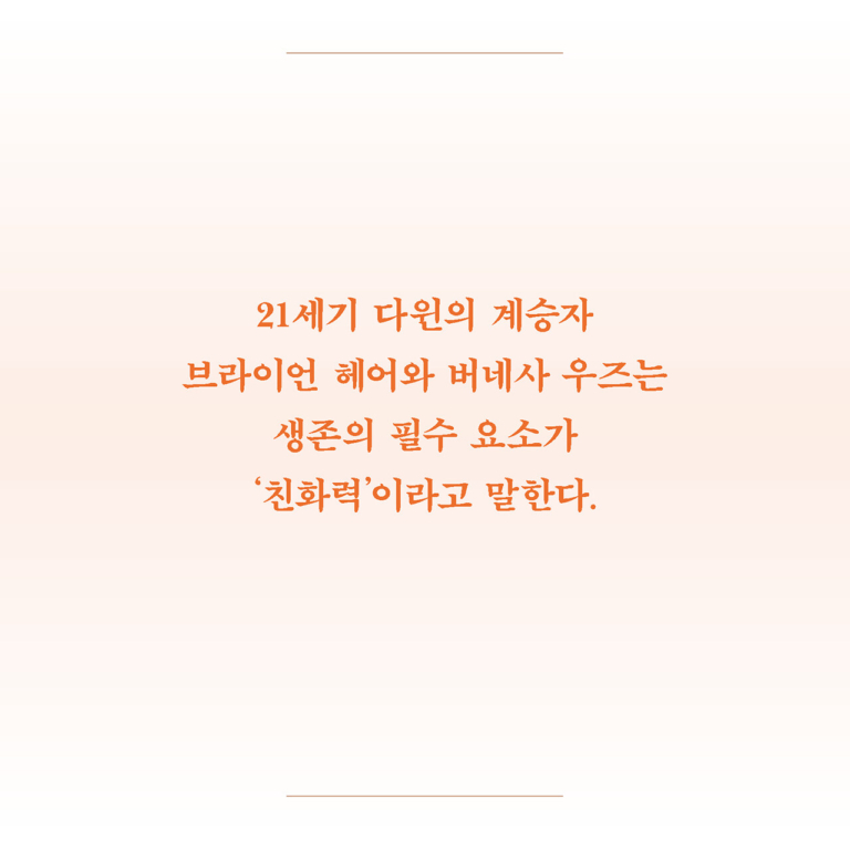 다정한 것이 살아남는다 - 친화력으로 세상을 바꾸는 인류의 진화에 관하여