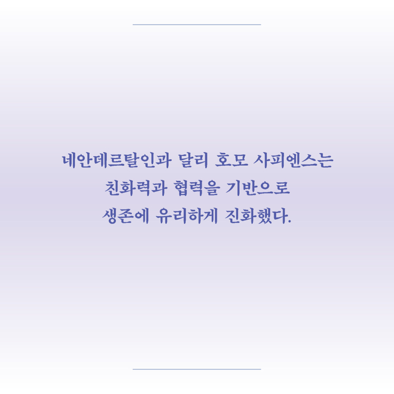 다정한 것이 살아남는다 - 친화력으로 세상을 바꾸는 인류의 진화에 관하여