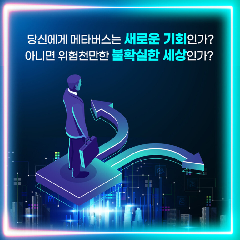 메타버스 새로운 기회 - 디지털 지구, 경제와 투자의 기준이 바뀐다