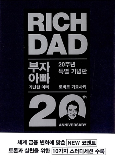 부자 아빠 가난한 아빠 1 (20주년 특별 기념판) - 개정증보판