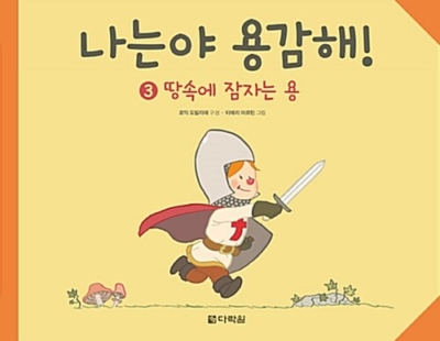 나는야 용감해! 3 : 땅속에 잠자는 용