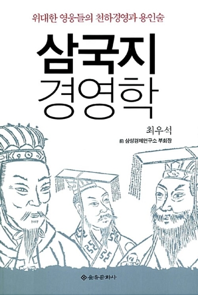 삼국지 경영학 - 위대한 영웅들의 천하경영과 용인술