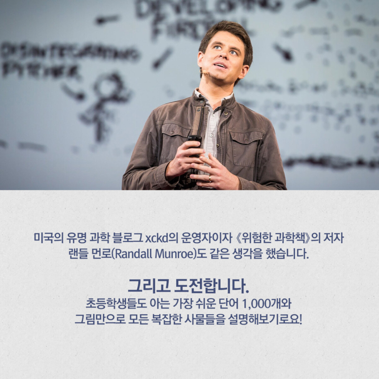 랜들 먼로의 친절한 과학 그림책 - 간단한 단어로 설명하는 복잡한 것들
